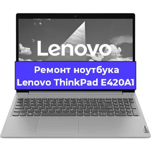 Ремонт ноутбука Lenovo ThinkPad E420A1 в Екатеринбурге